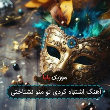 آهنگ اشتباه کردی تو منو نشناختی آهنگ اشتباه کردی تو منو نشناختی