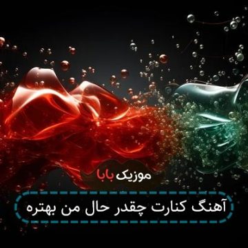 آهنگ کنارت چقدر حال من بهتره آهنگ کنارت چقدر حال من بهتره