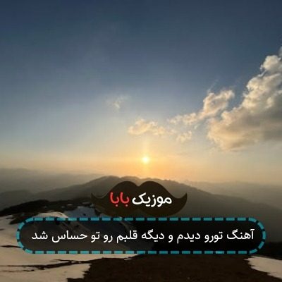 آهنگ تورو دیدم و دیگه قلبم رو تو حساس شد