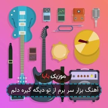 آهنگ بزار سر برم از تو دیگه گیره دلم