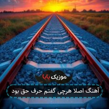 آهنگ اصلا هرچی گفتم حرف حق بود آهنگ اصلا هرچی گفتم حرف حق بود
