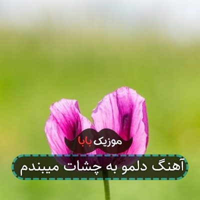 آهنگ دلمو به چشات میبندم