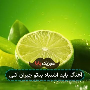 آهنگ باید اشتباه بدتو جبران کنی آهنگ باید اشتباه بدتو جبران کنی