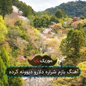 آهنگ بازم شراره دلارو دیوونه کرده