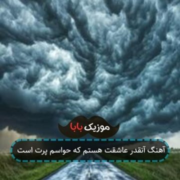 آهنگ آنقدر عاشقت هستم که حواسم پرت است آهنگ آنقدر عاشقت هستم که حواسم پرت است