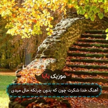 آهنگ خدا شکرت چون که بدون چرتکه حال میدی آهنگ خدا شکرت چون که بدون چرتکه حال میدی