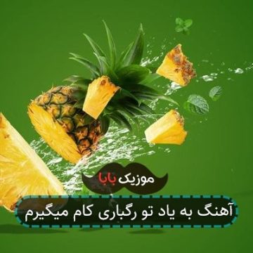 آهنگ به یاد تو رگباری کام میگیرم
