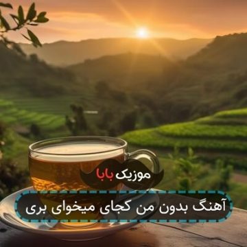 آهنگ بدون من کجای میخوای بری