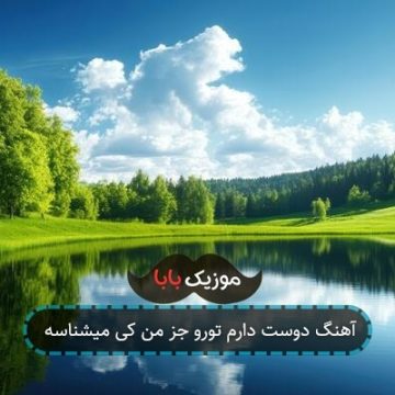 آهنگ دوست دارم تورو جز من کی میشناسه