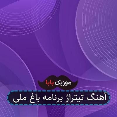 آهنگ تیتراژ برنامه باغ ملی