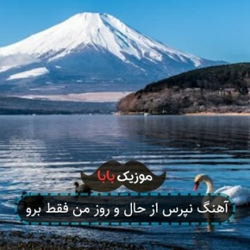 آهنگ نپرس از حال و روز من فقط برو