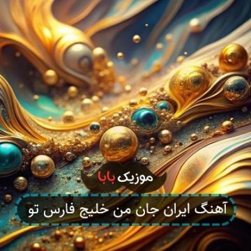 آهنگ ایران جان من خلیج فارس تو