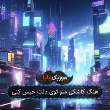 آهنگ باید دیگه چی بشه که تموم بشه تنهاییم آهنگ باید دیگه چی بشه که تموم بشه تنهاییم
