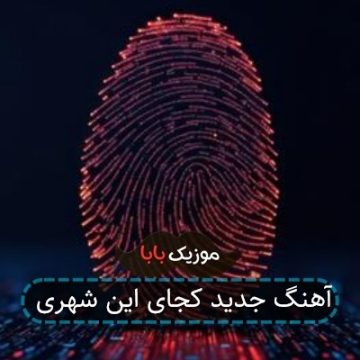 آهنگ جدید کجای این شهری