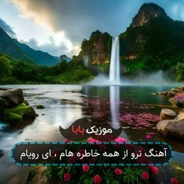 آهنگ نرو از همه خاطره هام ، ای رویام