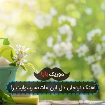 آهنگ نرنجان دل این عاشقه رسوایت را
