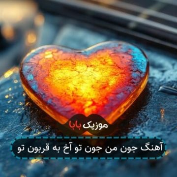 آهنگ من زدم دلمو ب دریا