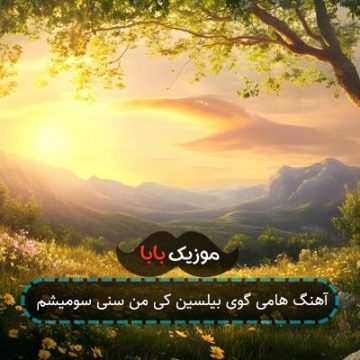 آهنگ هامی گوی بیلسین کی من سنی سومیشم آهنگ هامی گوی بیلسین کی من سنی سومیشم