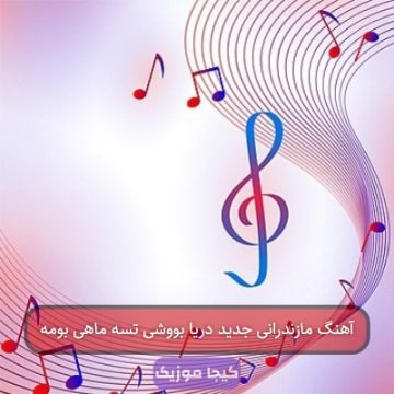 آهنگ مازندرانی جدید دریا بووشی تسه ماهی بومه