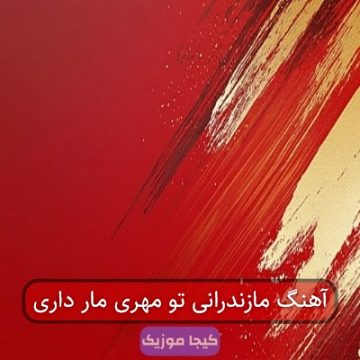 آهنگ مازندرانی تو مهری مار داری