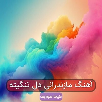 آهنگ مازندرانی دل تنگیته آهنگ مازندرانی دل تنگیته