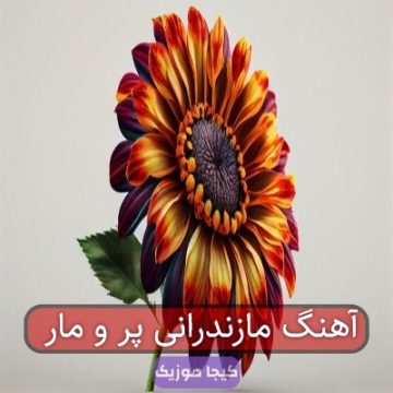 آهنگ مازندرانی پر و مار آهنگ مازندرانی پر و مار