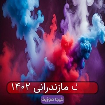 آهنگ مازندرانی ۱۴۰۲