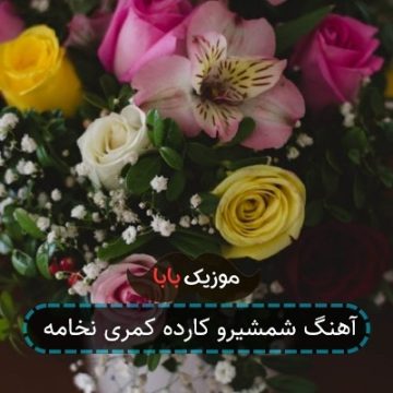 آهنگ شمشیرو کارده کمری نخامه
