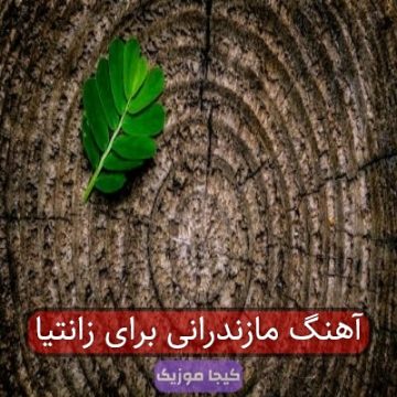 آهنگ مازندرانی برای زانتیا