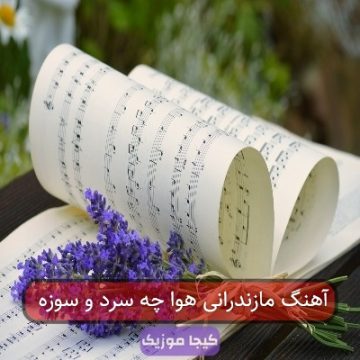 آهنگ مازندرانی هوا چه سرد و سوزه آهنگ مازندرانی هوا چه سرد و سوزه