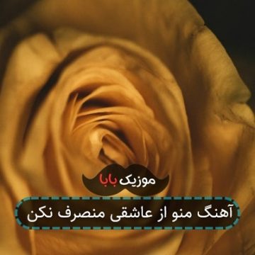 آهنگ منو از عاشقی منصرف نکن