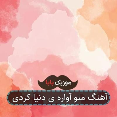 آهنگ منو آواره ی دنیا کردی