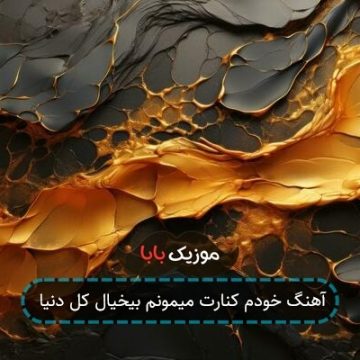 آهنگ خودم کنارت میمونم بیخیال کل دنیا