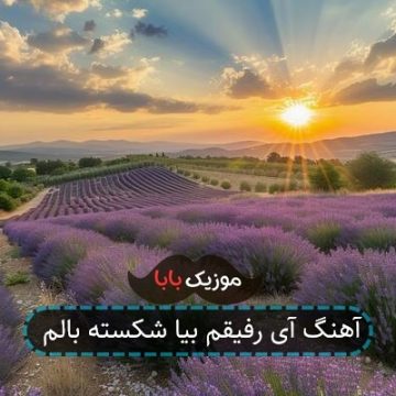 آهنگ آی رفیقم بیا شکسته بالم آهنگ آی رفیقم بیا شکسته بالم