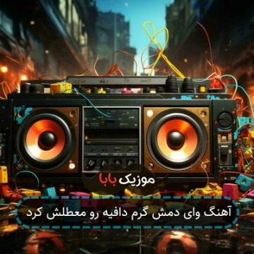 آهنگ وای دمش گرم دافیه رو معطلش کرد آهنگ وای دمش گرم دافیه رو معطلش کرد