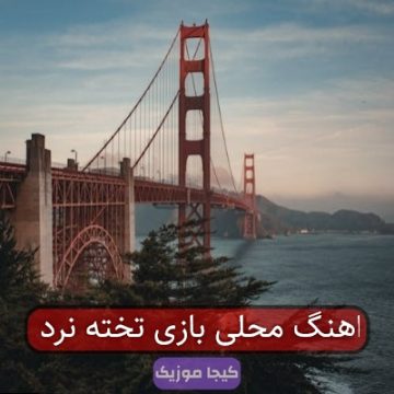 اهنگ تخته نرده