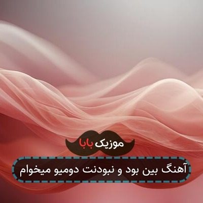 آهنگ بین بود و نبودنت دومیو میخوام