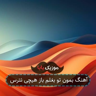 آهنگ بمون تو بغلم باز هیچی نترس