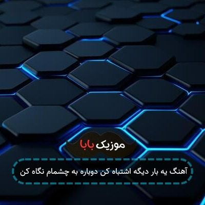 آهنگ یه بار دیگه اشتباه کن دوباره به چشمام نگاه کن