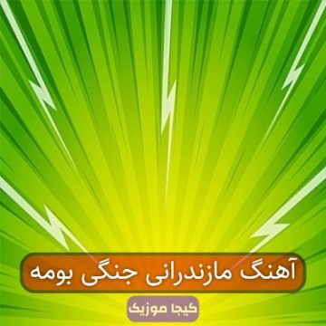 آهنگ مازندرانی جنگی بومه آهنگ مازندرانی جنگی بومه