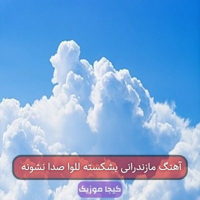 آهنگ مازندرانی بشکسته للوا صدا نشونه آهنگ مازندرانی بشکسته للوا صدا نشونه