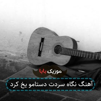 آهنگ نگاه سردت دستامو یخ کرد