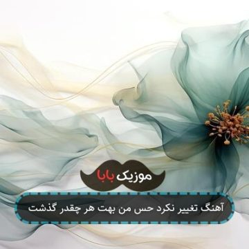 آهنگ تغییر نکرد حس من بهت هر چقدر گذشت