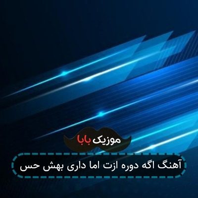 آهنگ اگه دوره ازت اما داری بهش حس