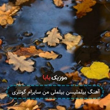 آهنگ بیلملیسن بیلملی من سایرام گونلری