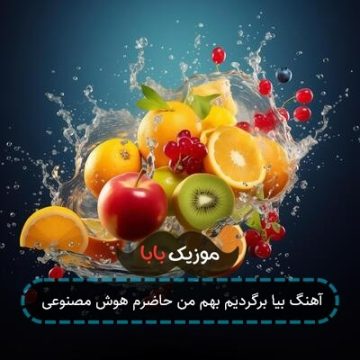 آهنگ بیا برگردیم بهم من حاضرم هوش مصنوعی