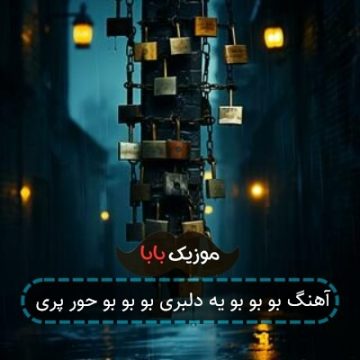آهنگ بو بو بو یه دلبری بو بو بو حور پری
