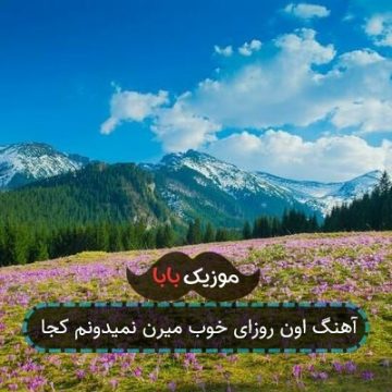 آهنگ اون روزای خوب میرن نمیدونم کجا آهنگ اون روزای خوب میرن نمیدونم کجا