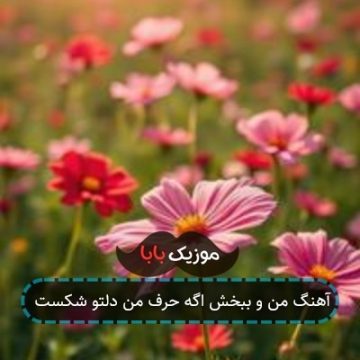 آهنگ من و ببخش اگه حرف من دلتو شکست
