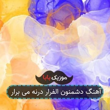 آهنگ دشمنون الفرار درنه می برار